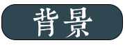 背景