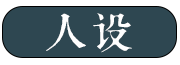人设