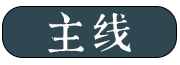主线